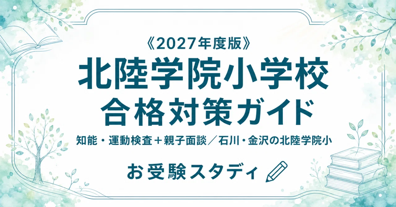 北陸学院小学校】受験対策ガイド〔2027年度〕｜ペーパー102問＋親子 