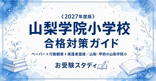 山梨学院小学校】小学校受験 対策ガイド 2冊セット｜お受験スタディ｜note
