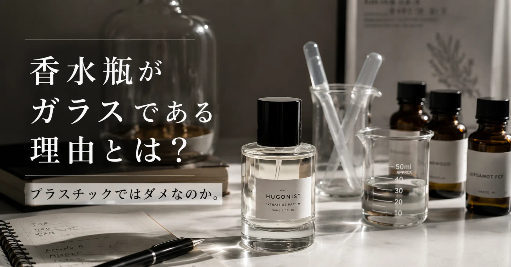 香水瓶がガラスである理由とは？プラスチッ｜オリジナル調香体験 HUGONIST