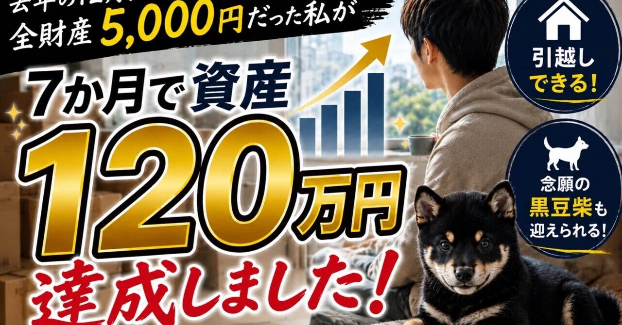 去年の12月、全財産5,000円だった私が7か月で資産120万円を達成した話 