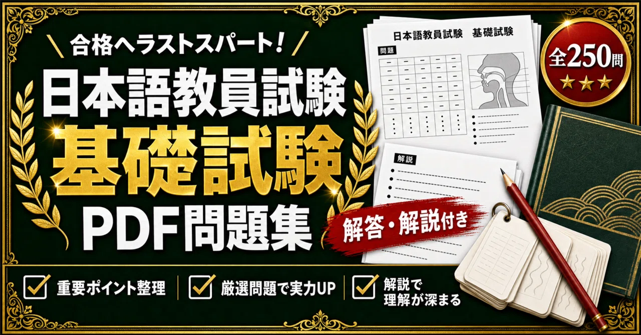日本語教員試験 基礎試験】対策 PDF問題集 全250問＋解答・解説付き