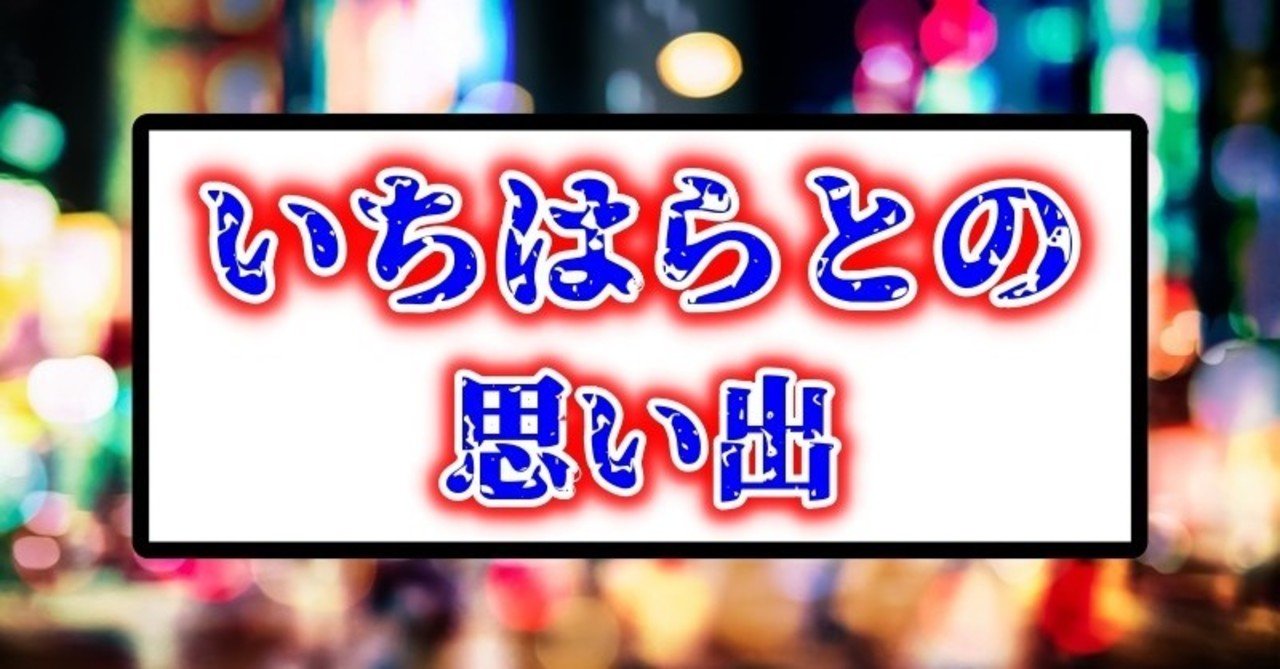 無料 サンマ天鳳位いちはらとの邂逅 コラム Zero Note