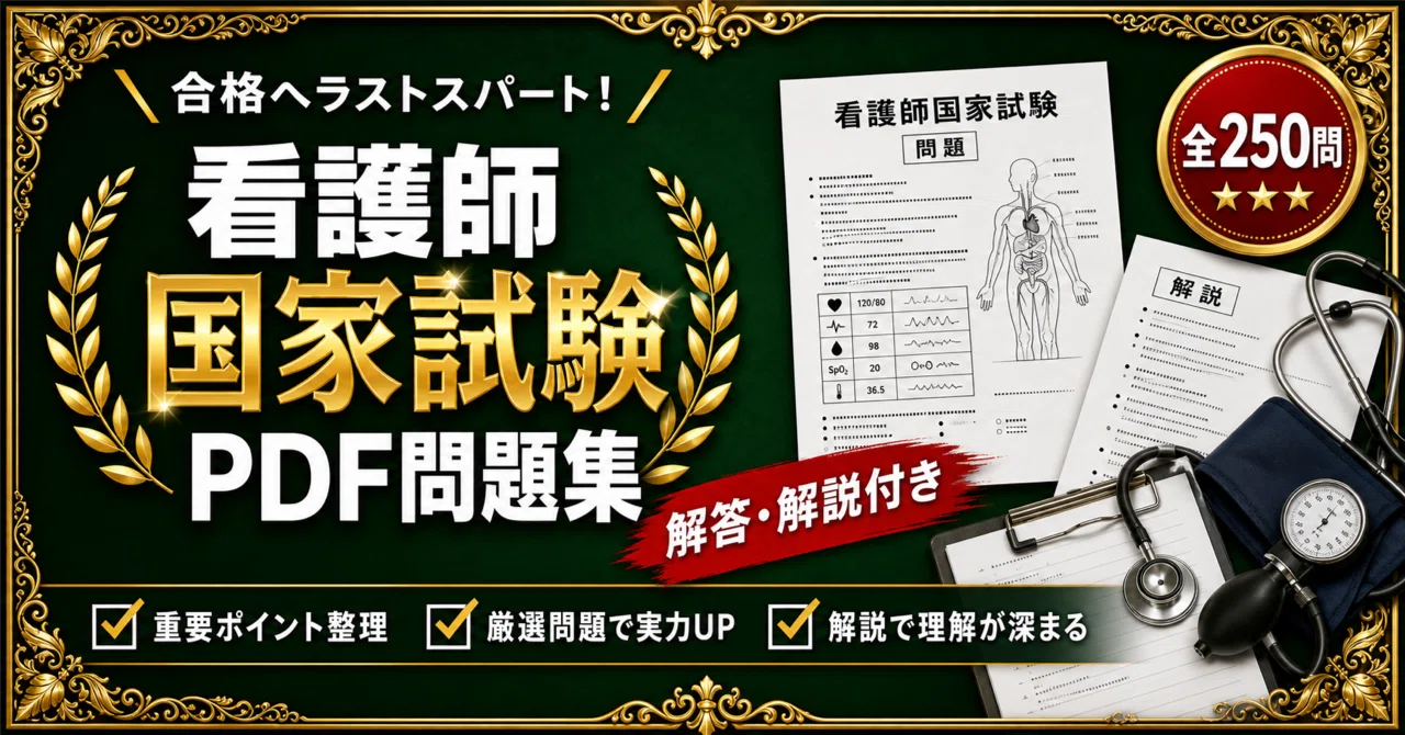 看護師国家試験 必修＋一般】対策 PDF問題集 全250問＋解答・解説付き