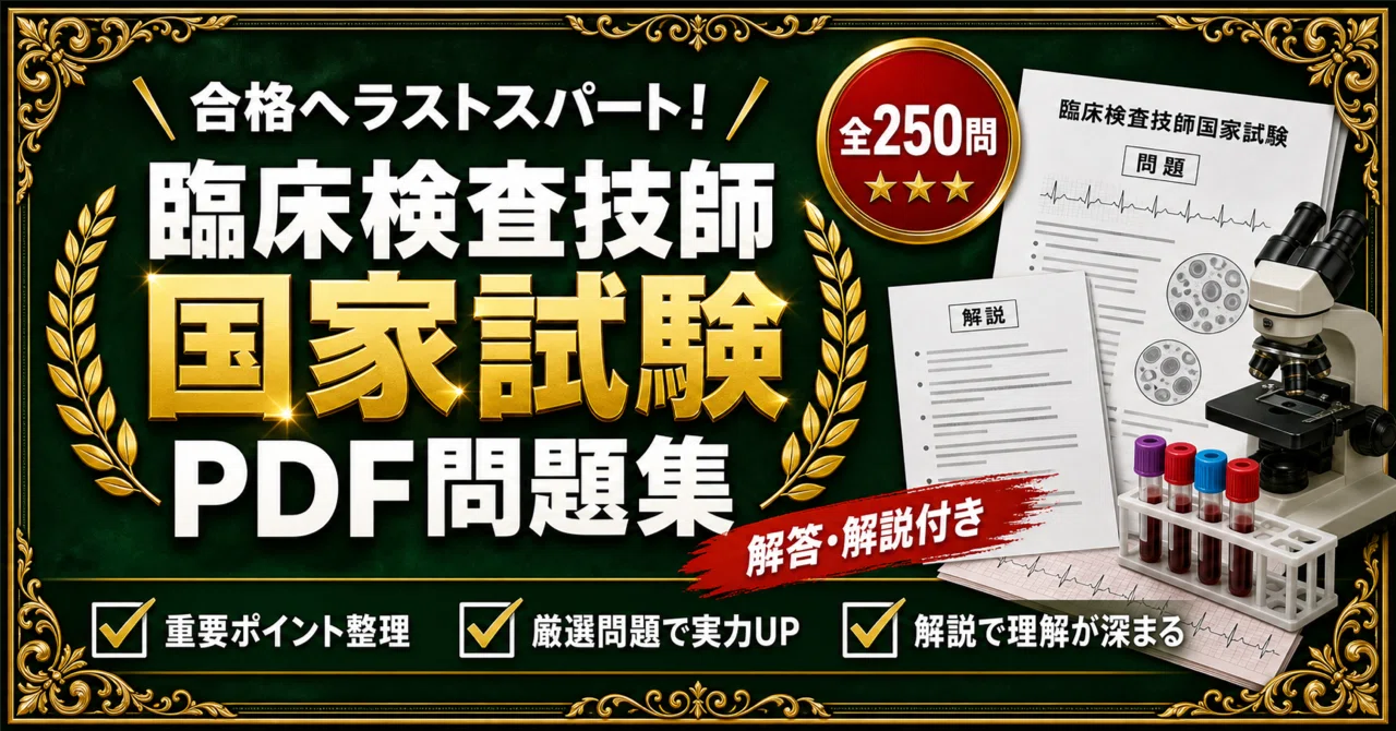臨床検査技師国家試験】対策 PDF問題集 全250問＋解答・解説付き