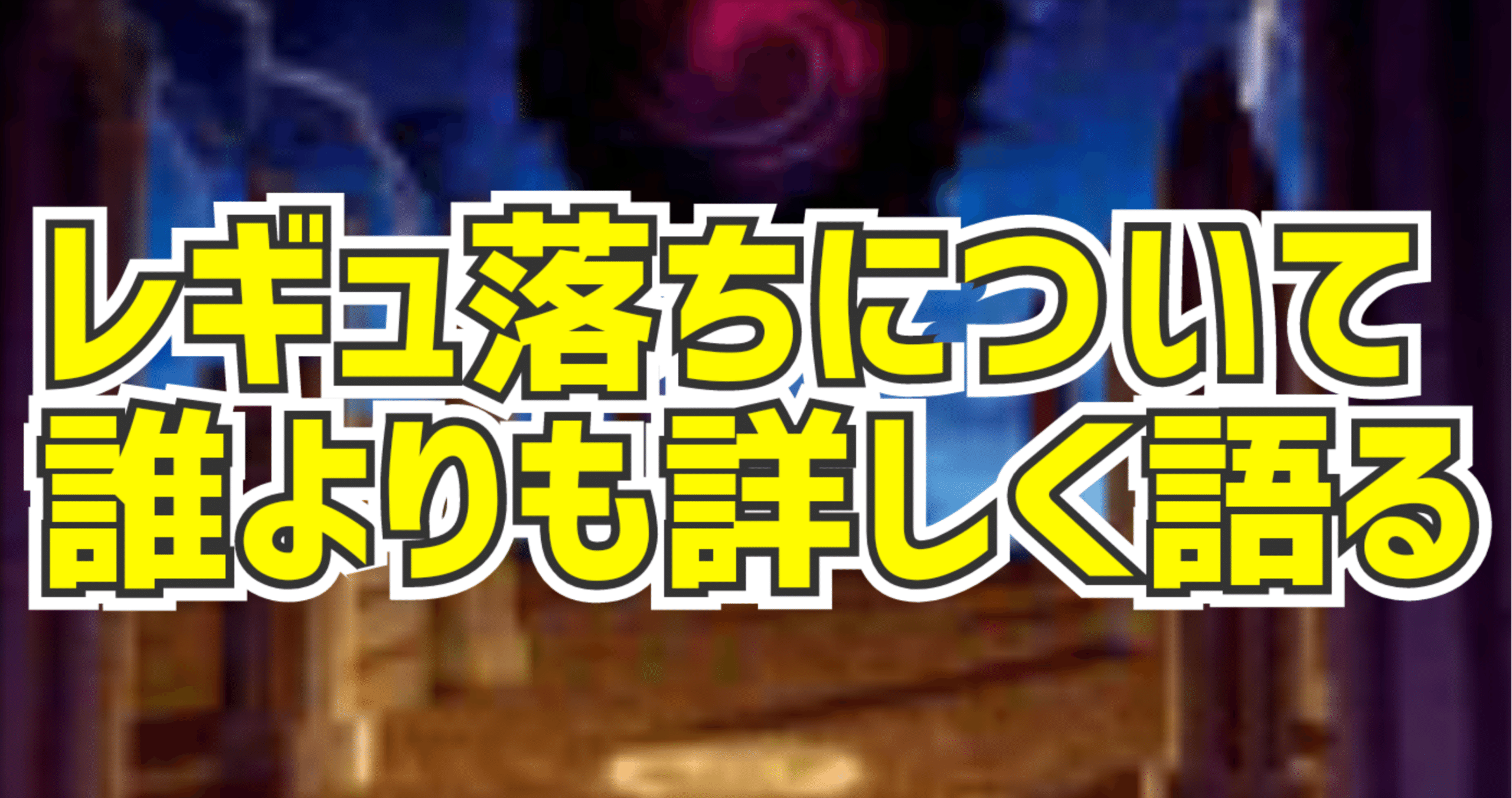ポケカの レギュ落ち について誰よりも詳しく あすからんぶれー Note
