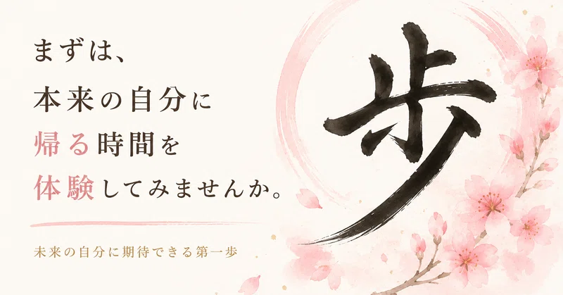 まずは、本来の自分に帰る時間を体験してみませんか。