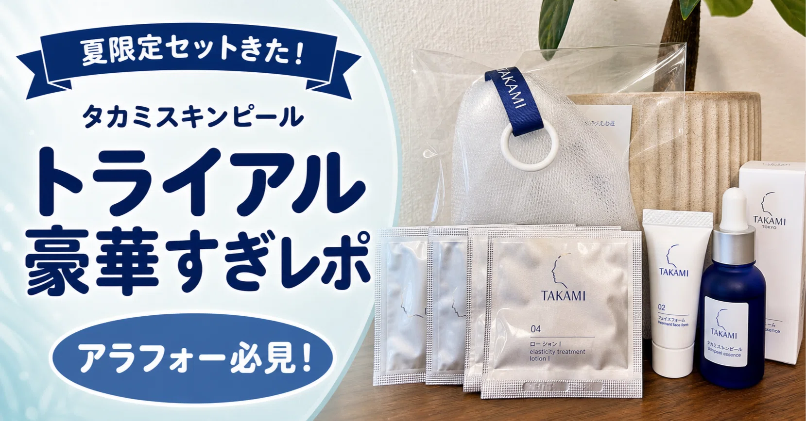 【新品未開封】タカミスキンピール トライアル１２セット 夏限定セットきた】タカミスキンピールのトライアル豪華すぎレポ