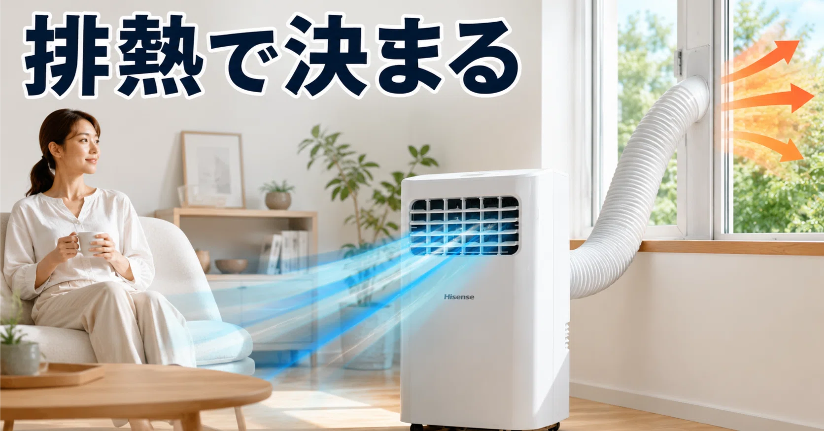 ハイセンス スポットクーラーは買うべき？排熱・音・冷え方・設置条件