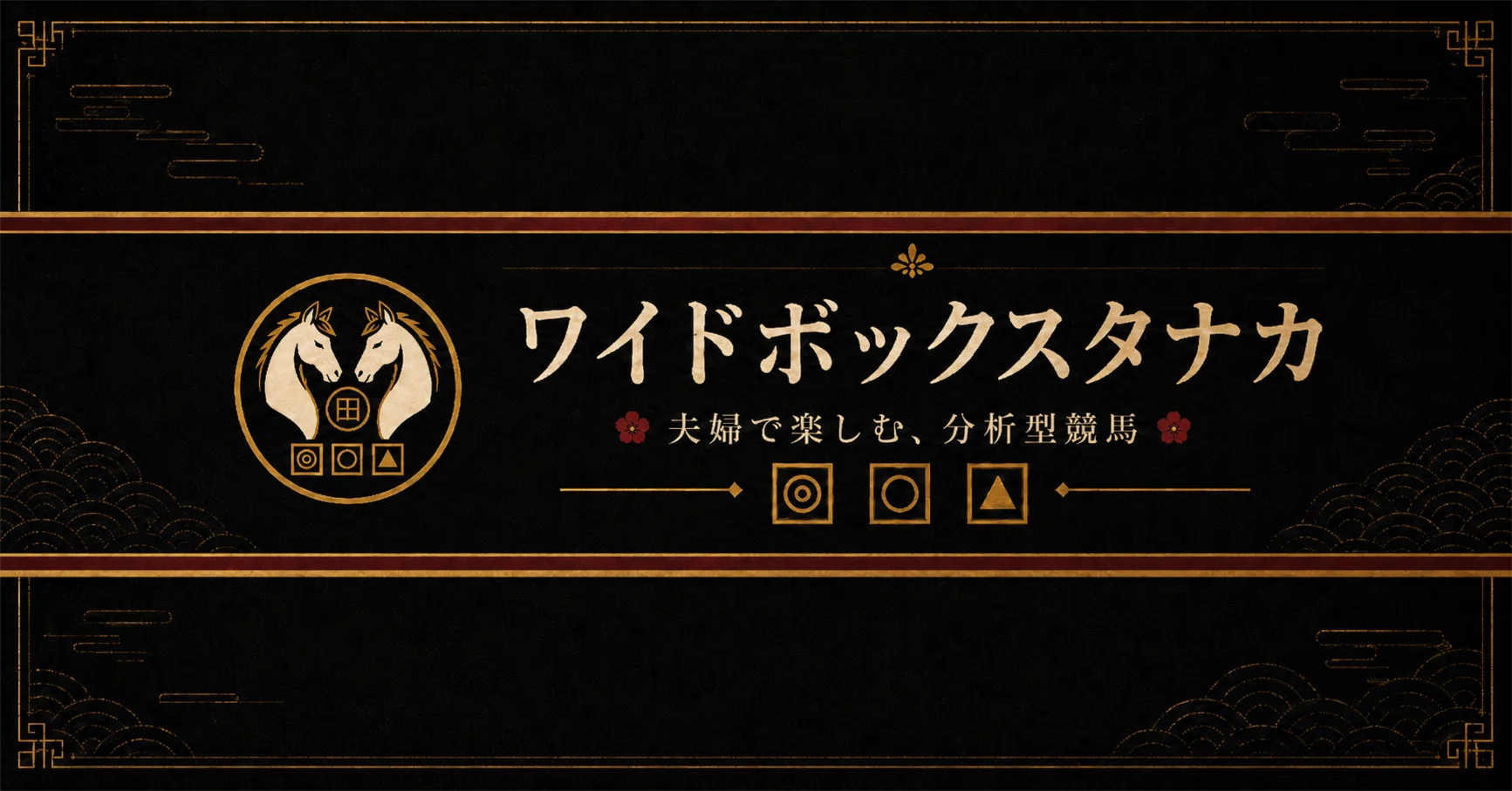競馬 ワイド ボックス