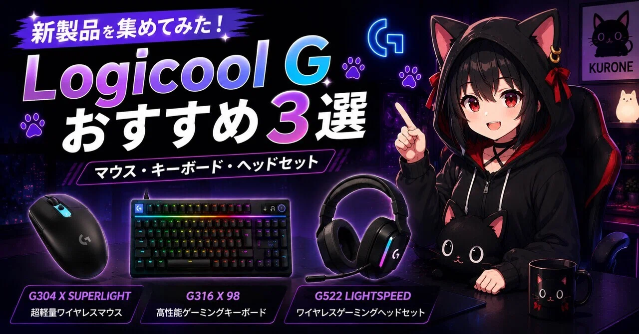 新製品を集めてみた！Logicool Gおすすめ3選｜クロネの道具箱