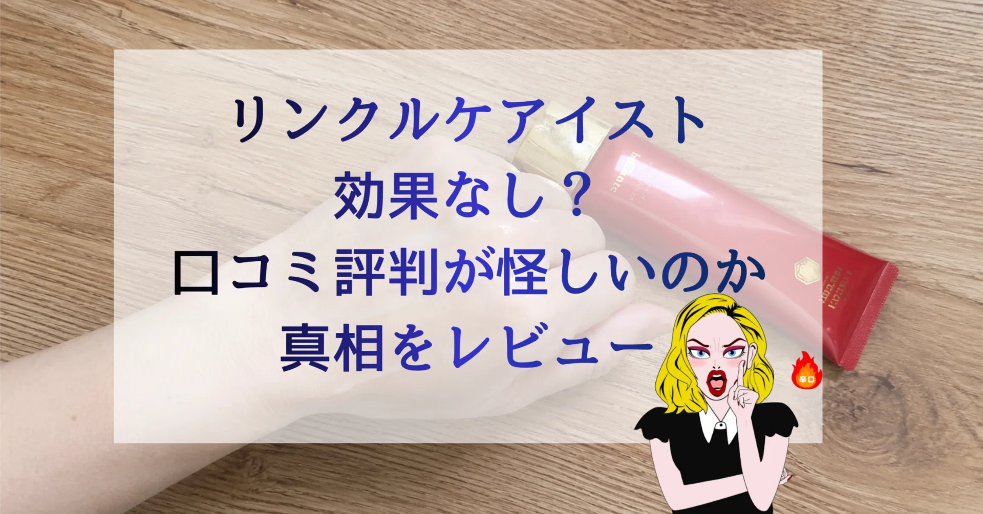 リンクルケアイストの悪い口コミは嘘？効果なしの真相を辛口本音 