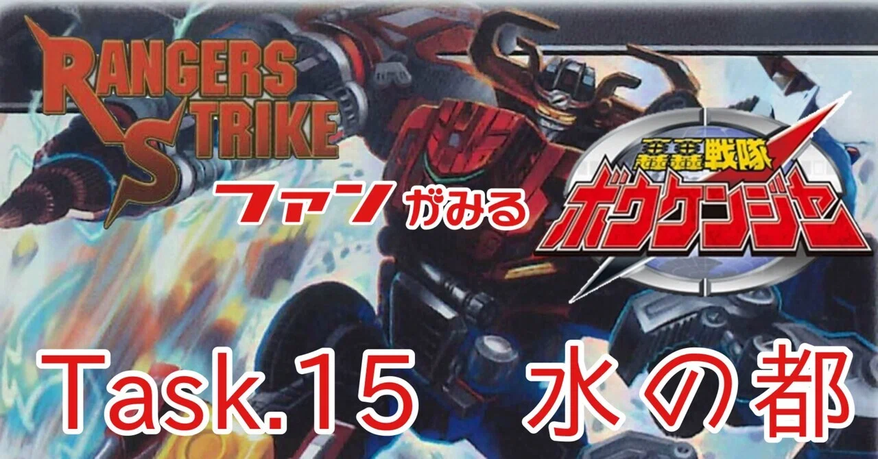 レンストファンがみるボウケンジャー 第15回「都を求めて」｜雷華