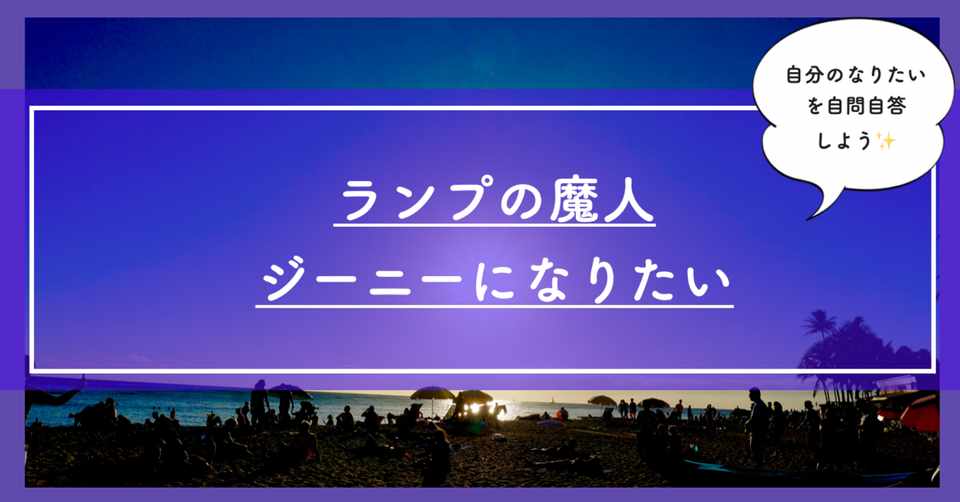 ランプの魔人ジーニーになりたい 自問自答ファッション通信 自問自答ファッション通信 スタイリスト Note
