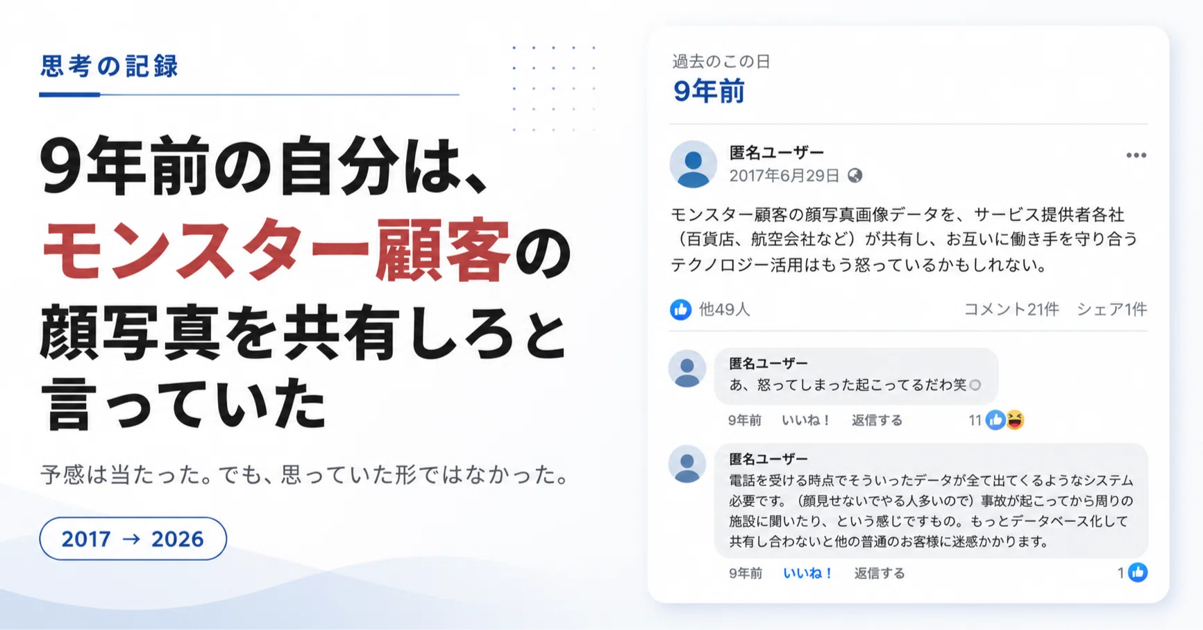 9年前の自分は、モンスター顧客の顔写真を共有しろと言っていた｜藤野