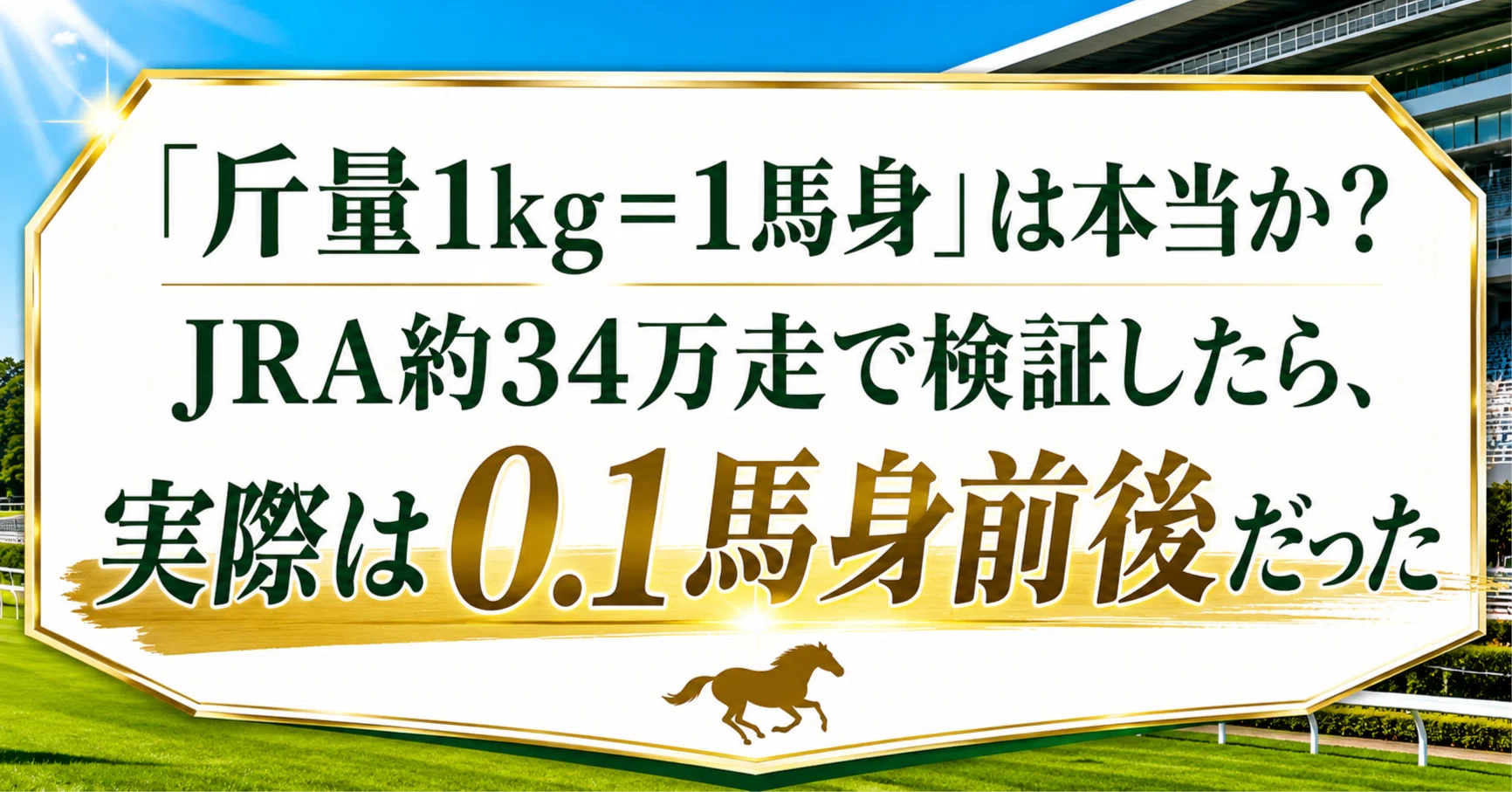 競馬 斤量 と は