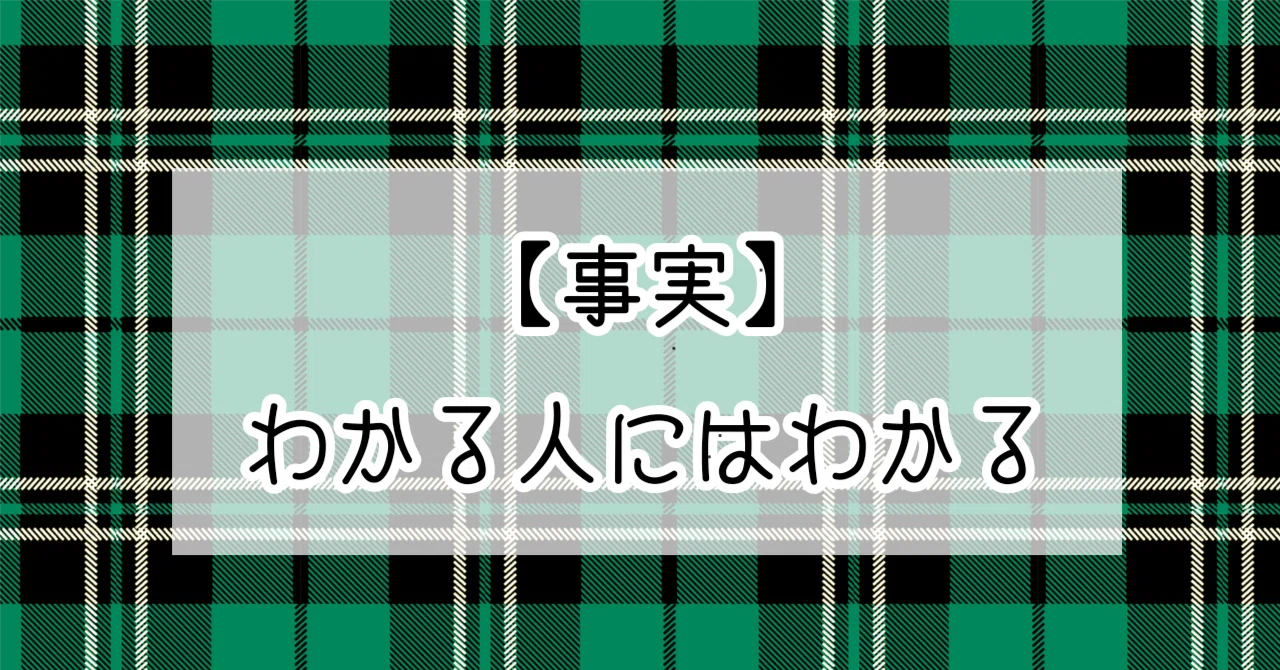 事実】わかる人にはわかる｜ち。