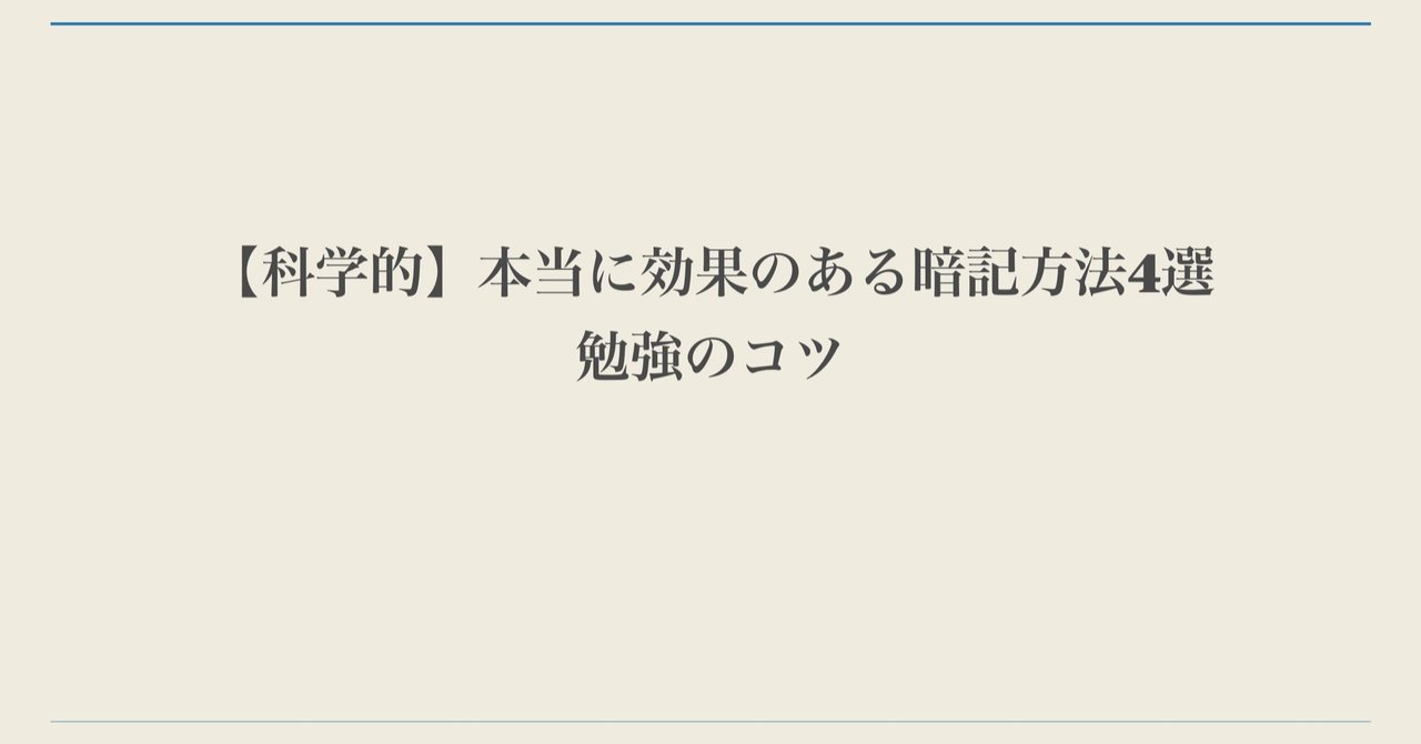 科学的 本当に効果のある暗記方法4選 勉強のコツ みつ Note