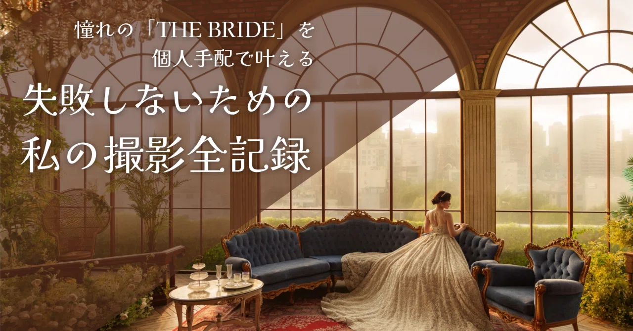個人手配ガイド】憧れの韓国フォトウェディング📷「The Bride」実録