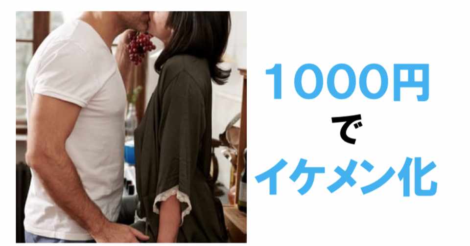肌荒れ男子が約１０００円でイケメンになる方法 ペンさん Note
