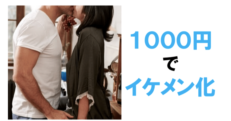 肌荒れ男子が約１０００円でイケメンになる方法 ペンさん 繊細さんの恋愛成功論 Note