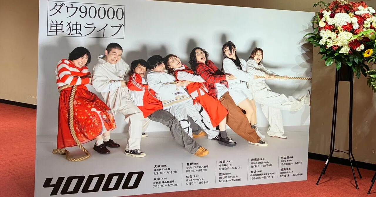 ダウ90000単独ライブ「40000」大阪公演（具体）｜ネタバレあり感想