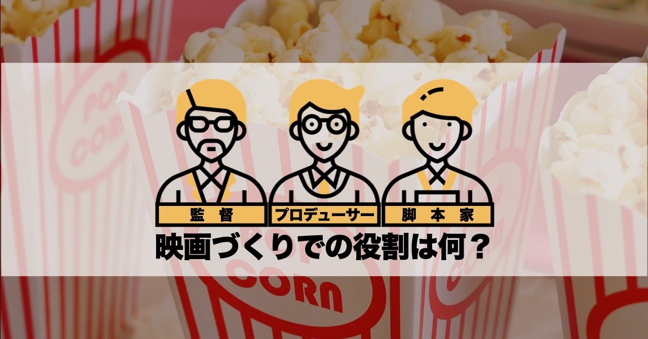映画の監督 プロデューサーと脚本家は何をする人 Kamafuchi 日本語ポンコツ Note 映画の監督 プロデューサーと脚本家は何をする人 Kamafuchi 日本語ポンコツ Note