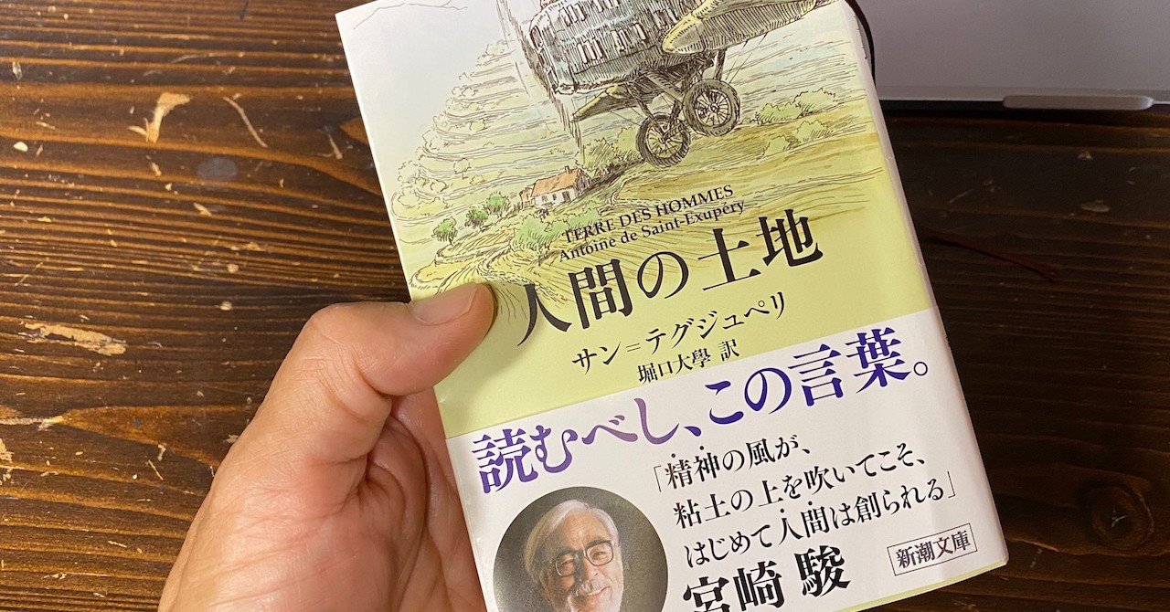 飛行機の本 4人間の土地 サン テグジュペリ 石野正彦 Note