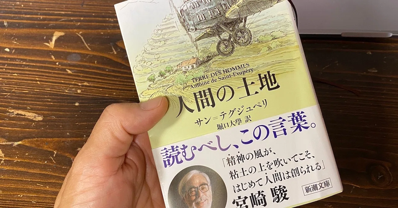 飛行機の本#4人間の土地（サン・テグジュペリ）｜Gustav Papa
