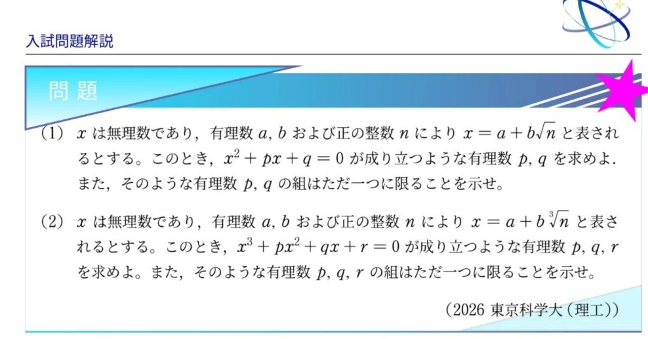 入試問題解説】第002回 2026東京科学大学(理工) 〜無理数と有理数係数