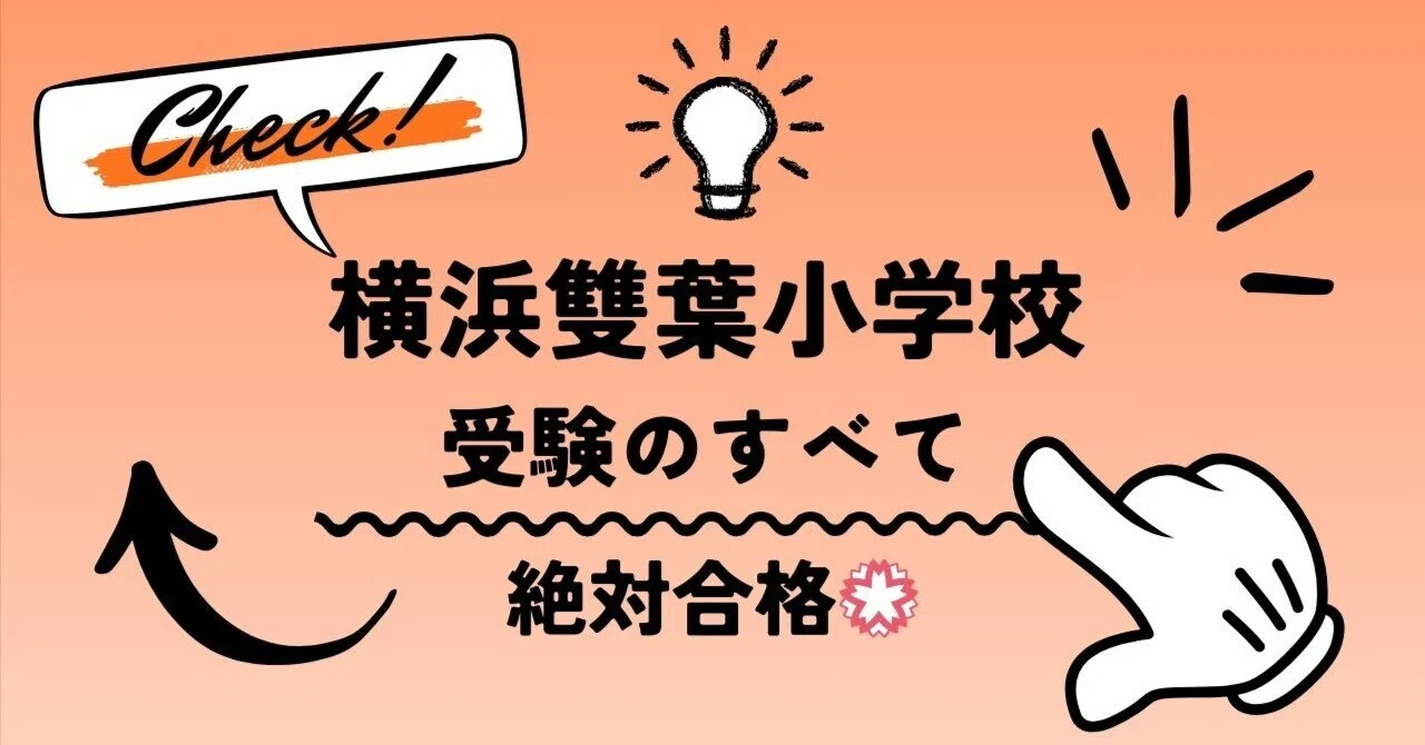 横浜雙葉小学校】試験対策、願書、志望理由の書き方、考査内容と面接