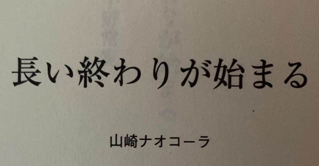 長い終わりが始まる の新着タグ記事一覧 Note つくる つながる とどける