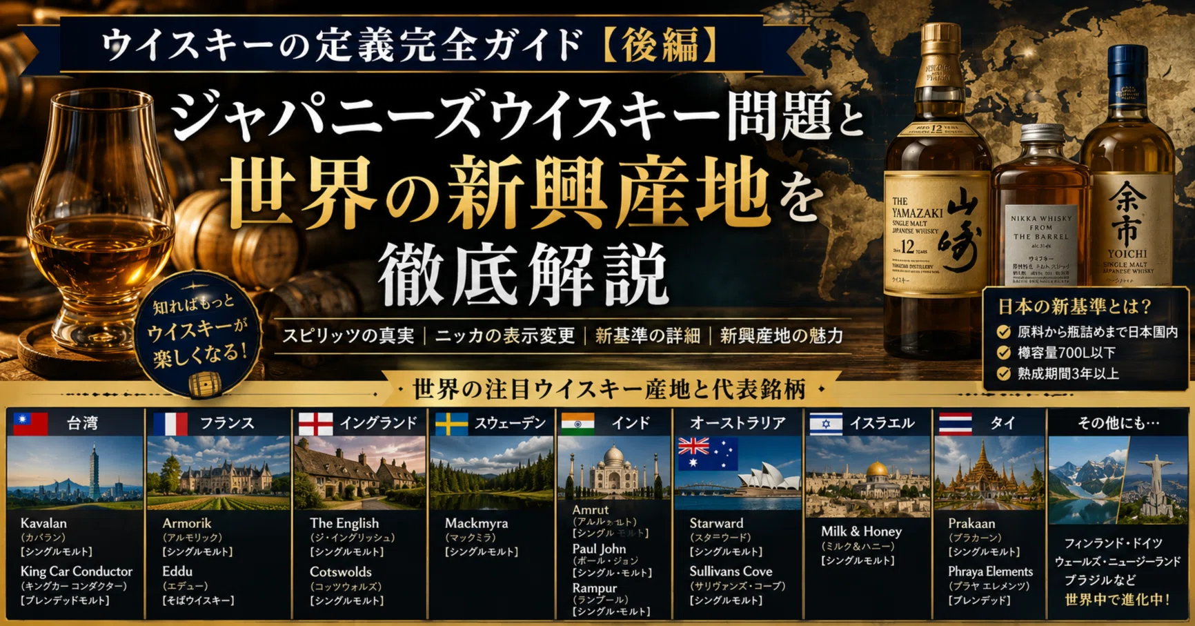 ウイスキーの定義完全ガイド【後編】｜ジャパニーズウイスキー問題と
