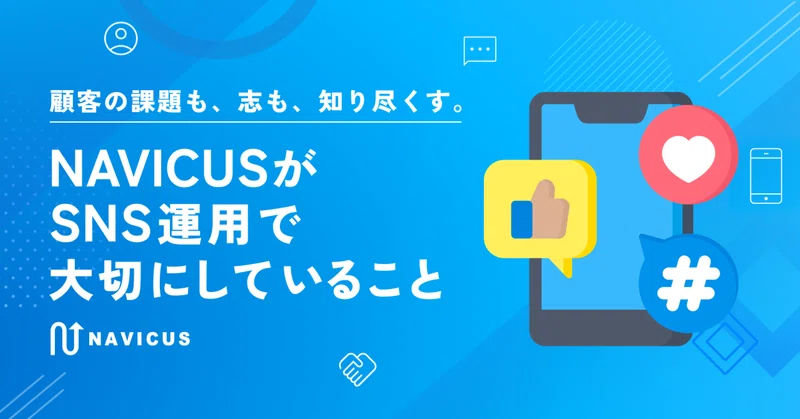 顧客の課題も、志も、知り尽くす。 NAVICUSがSNS運用で大切にしていること