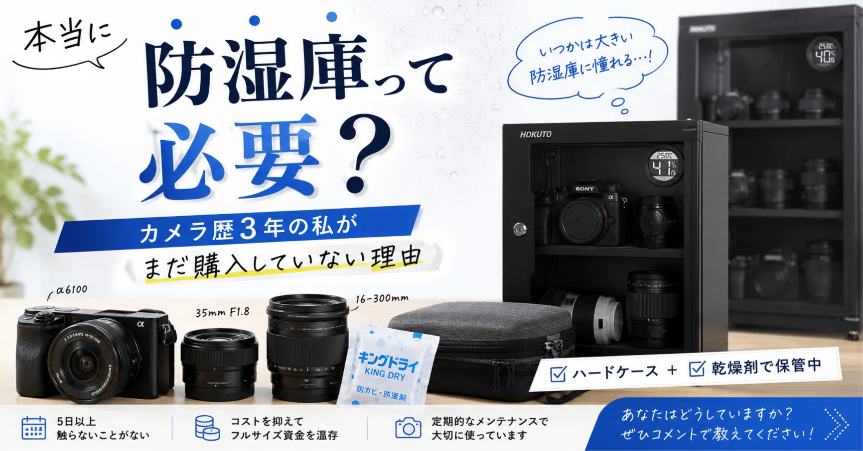 実体験】カメラに防湿庫は必要？カメラ歴3年で私がまだ購入していない
