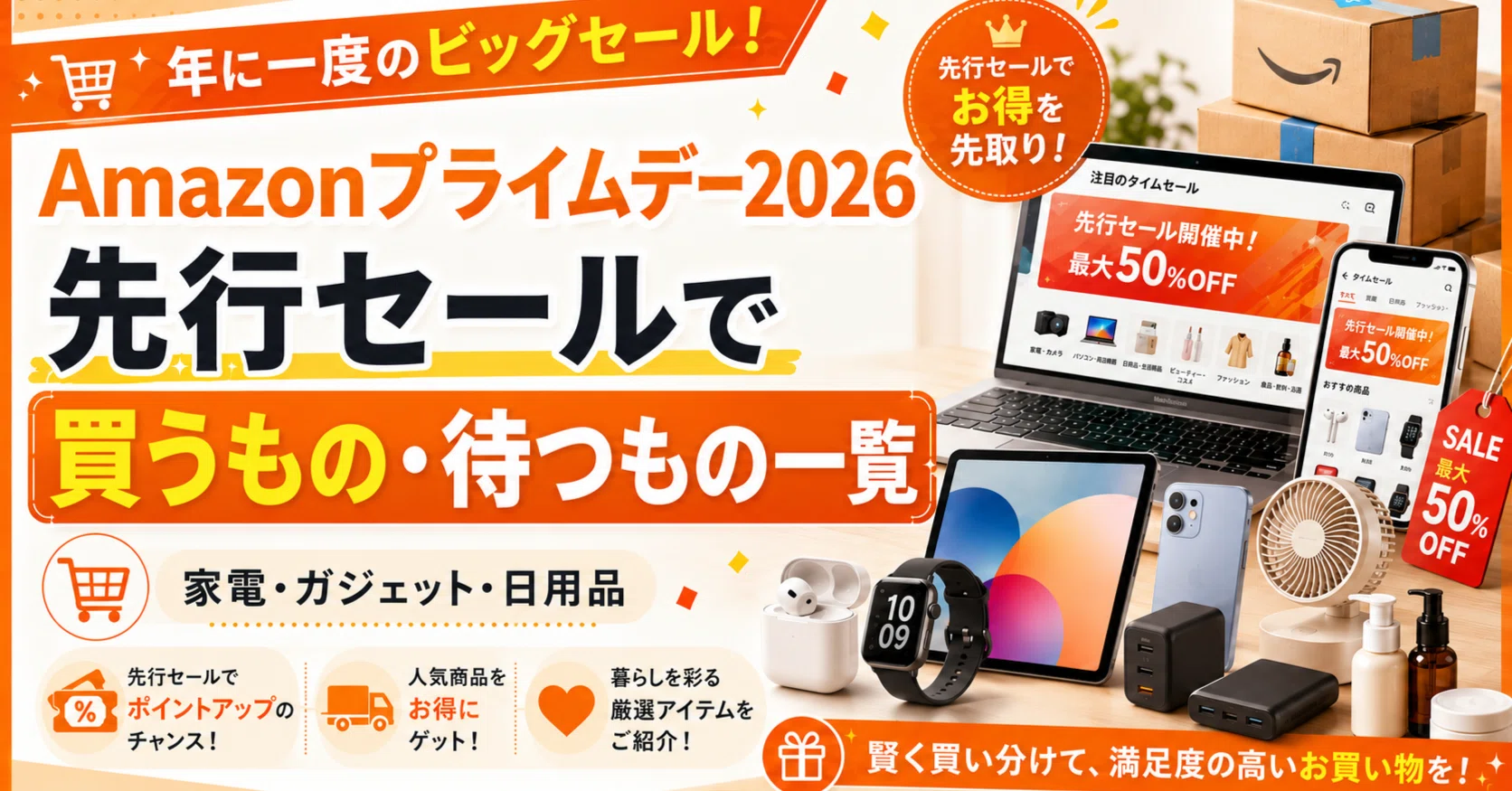 セットでお得!　今だけ大セール。 Amazonプライムデー2026先行セールで買うもの・待つもの一覧｜スマニア