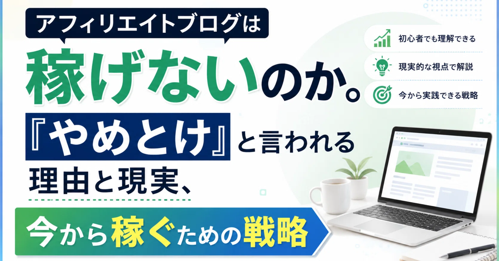 アフィリエイトブログは稼げないのか。「やめとけ」と言われる理由と