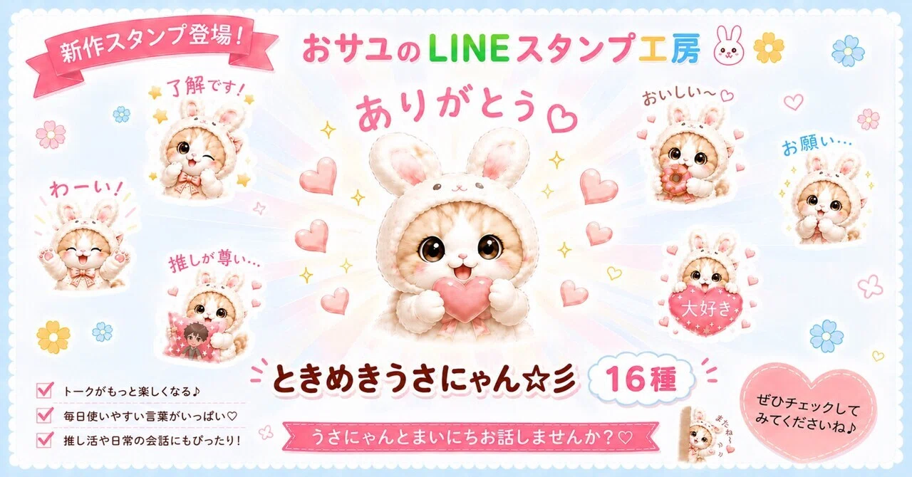 LINEスタンプ - #003【ときめきうさにゃん☆彡】｜おサユ🐰🌼