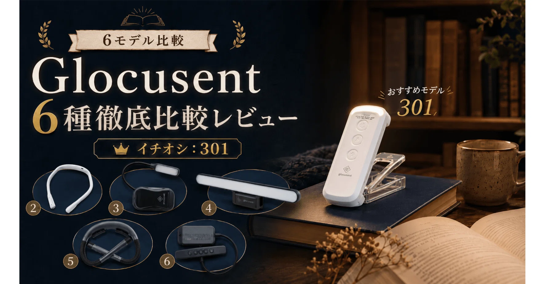 忖度なしレビュー】Glocusent読書灯6モデルを行政書士が実務目線でガチ