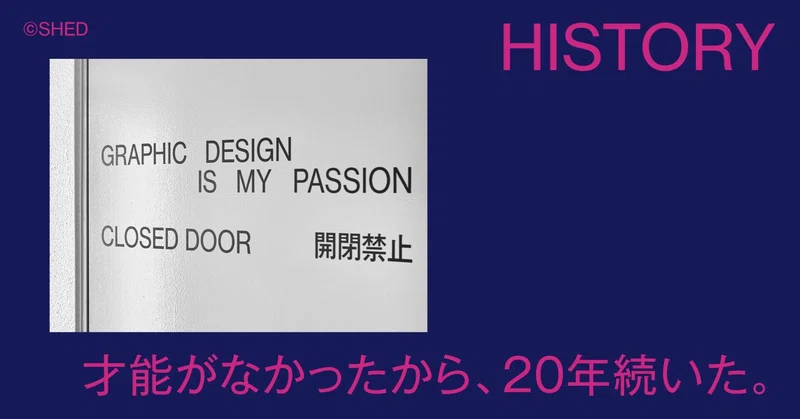 才能がなかったから、20年続いた。