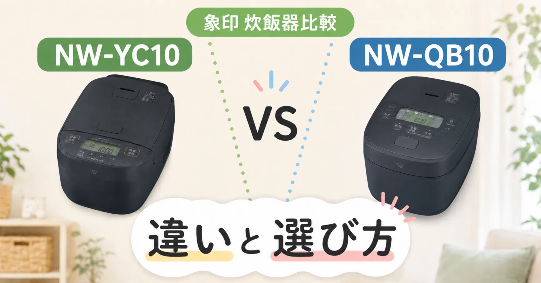 象印炊飯機】 NW-YC10 と NW-QB10 の違いを徹底比較！あなたにおすすめ