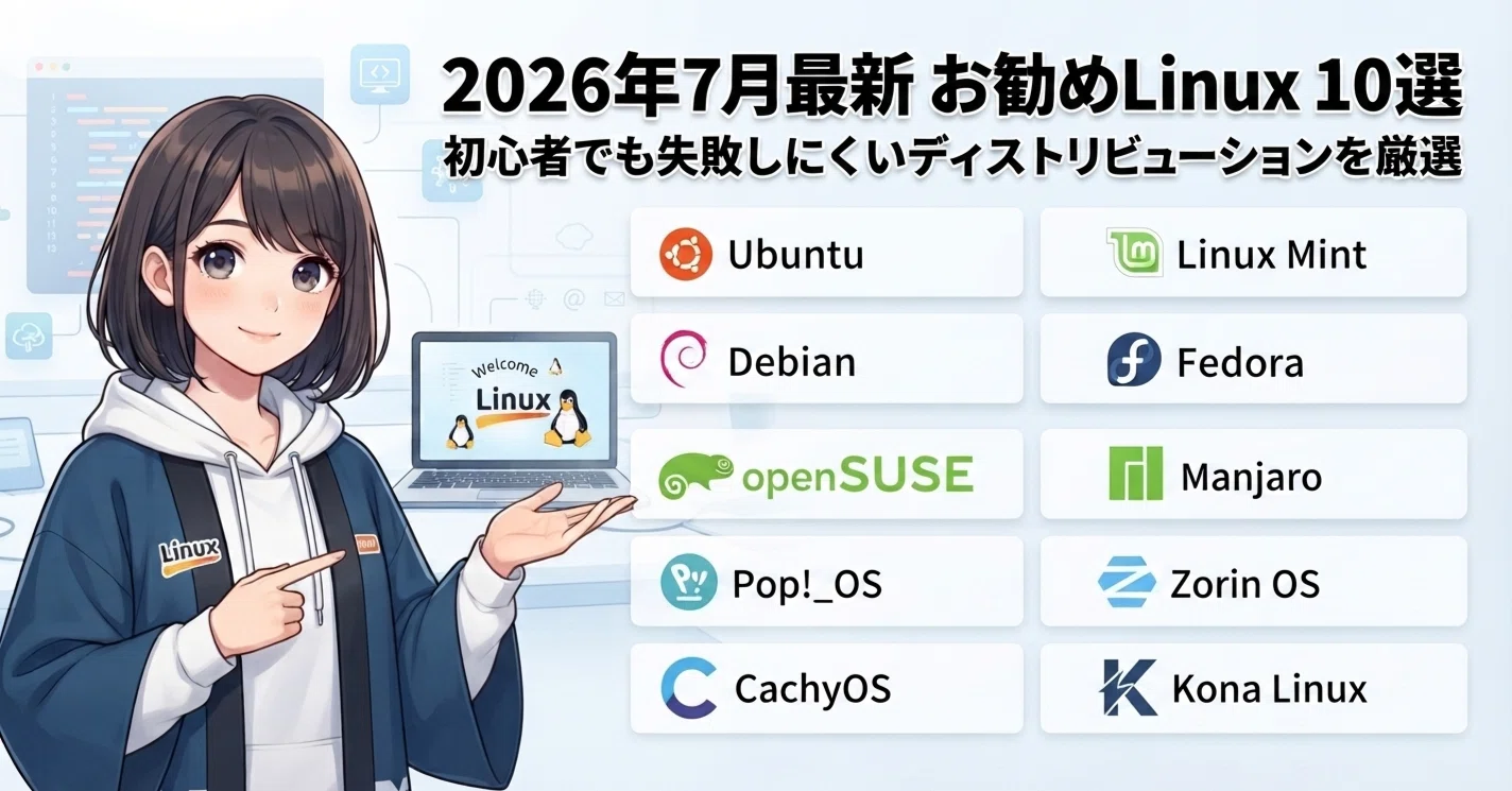 2026年7月最新のお勧めLinux 10選｜nabe2638