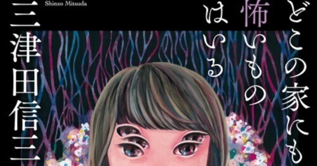 作品タイトル「怖いもの無し。」 ぞわぞわ～っと鳥肌が立つ・・・。三津田信三さん「どこの家にも怖い