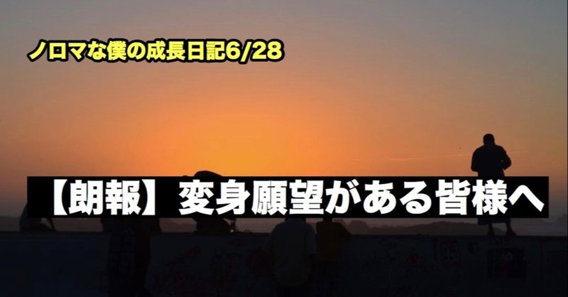 ノロマな僕の成長日記6/28