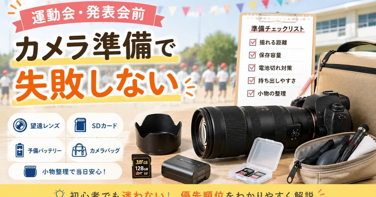 運動会や発表会が近づくと、急にカメラの準備が不安になる。｜ma_ko