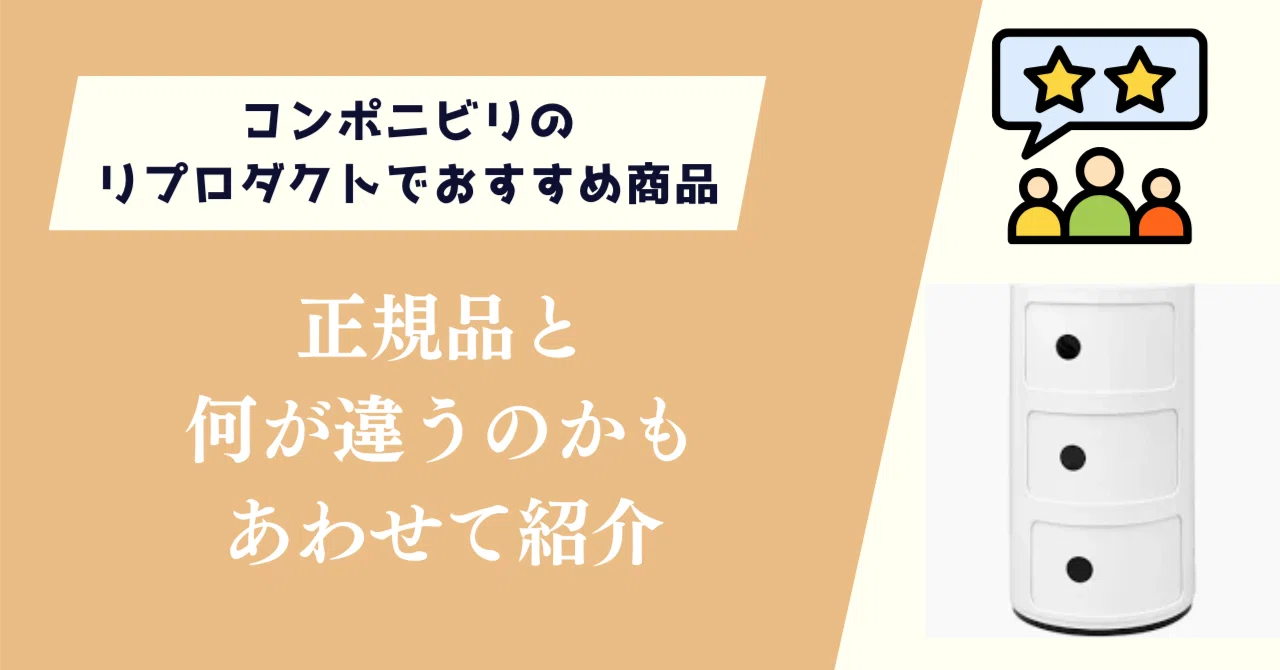 コンポニビリのリプロダクトでおすすめ商品3選！正規品との違いも 