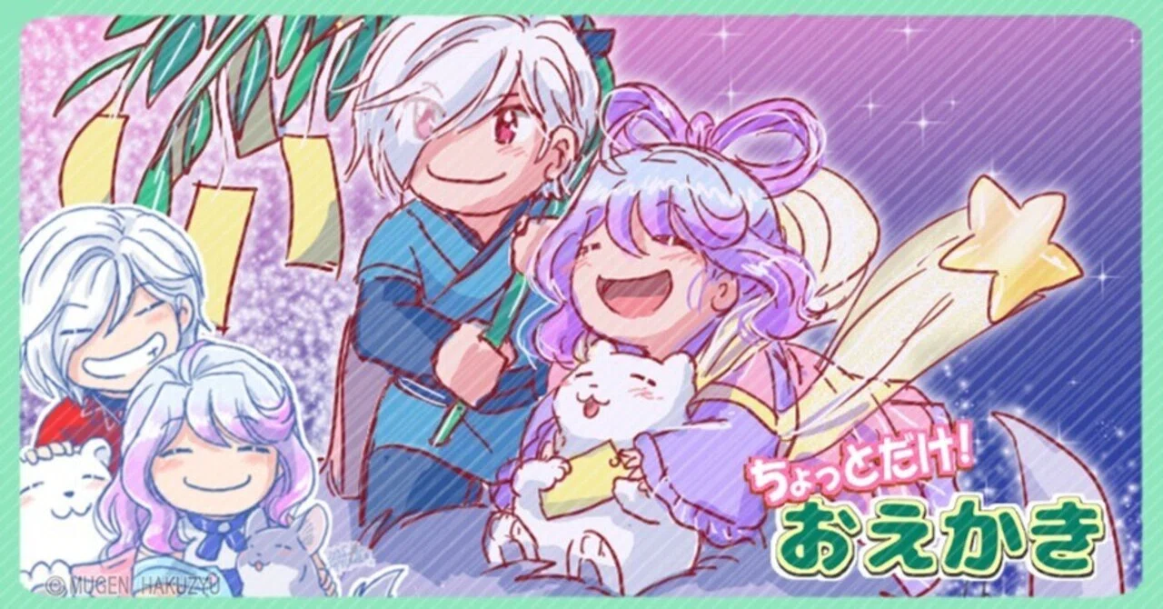 おえかき】優と餅姫の七夕✨｜白獣MUGEN