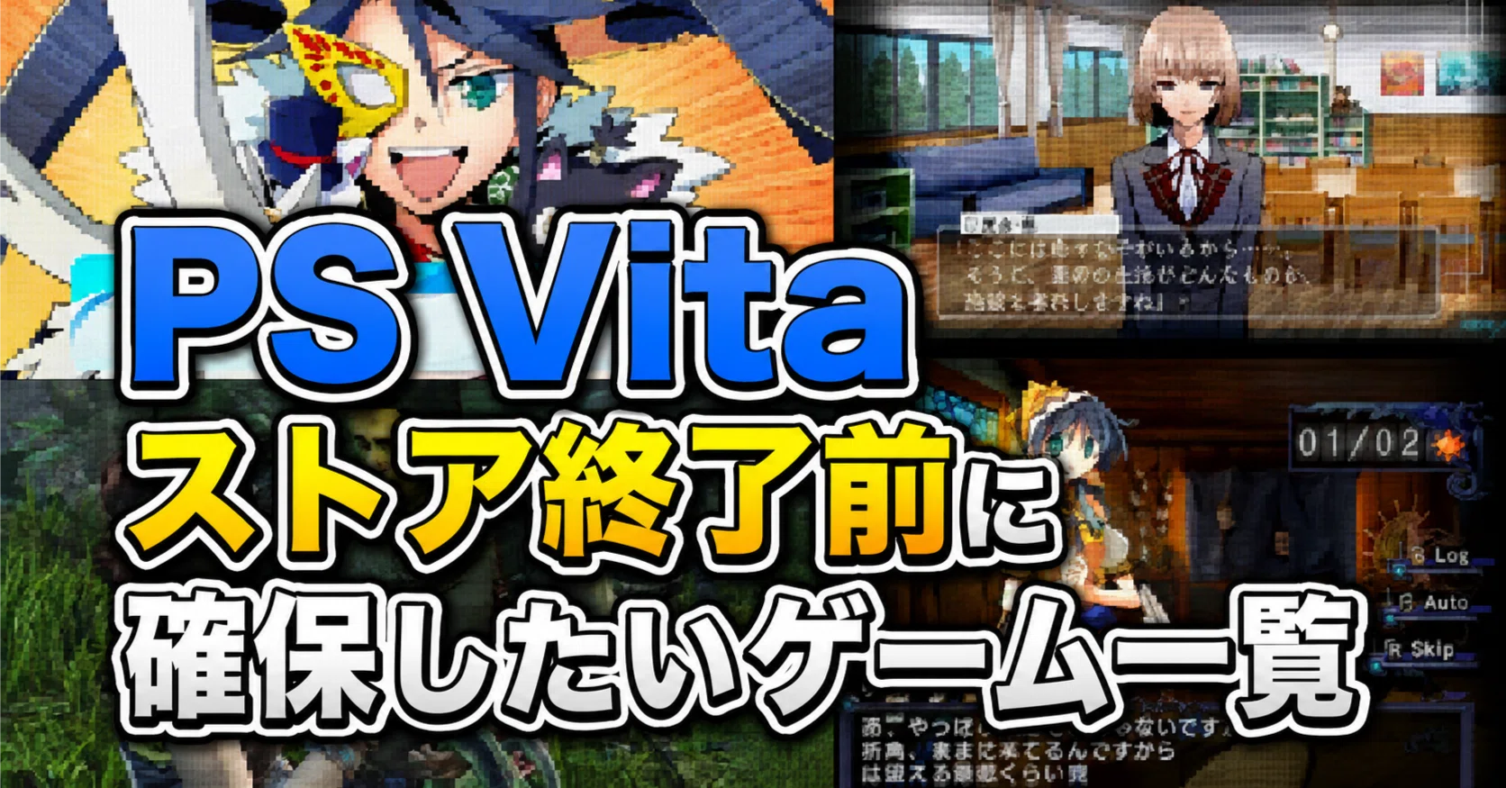 PS Vitaストア終了前に確保したいゲーム一覧 今のうちに買っておきたい 