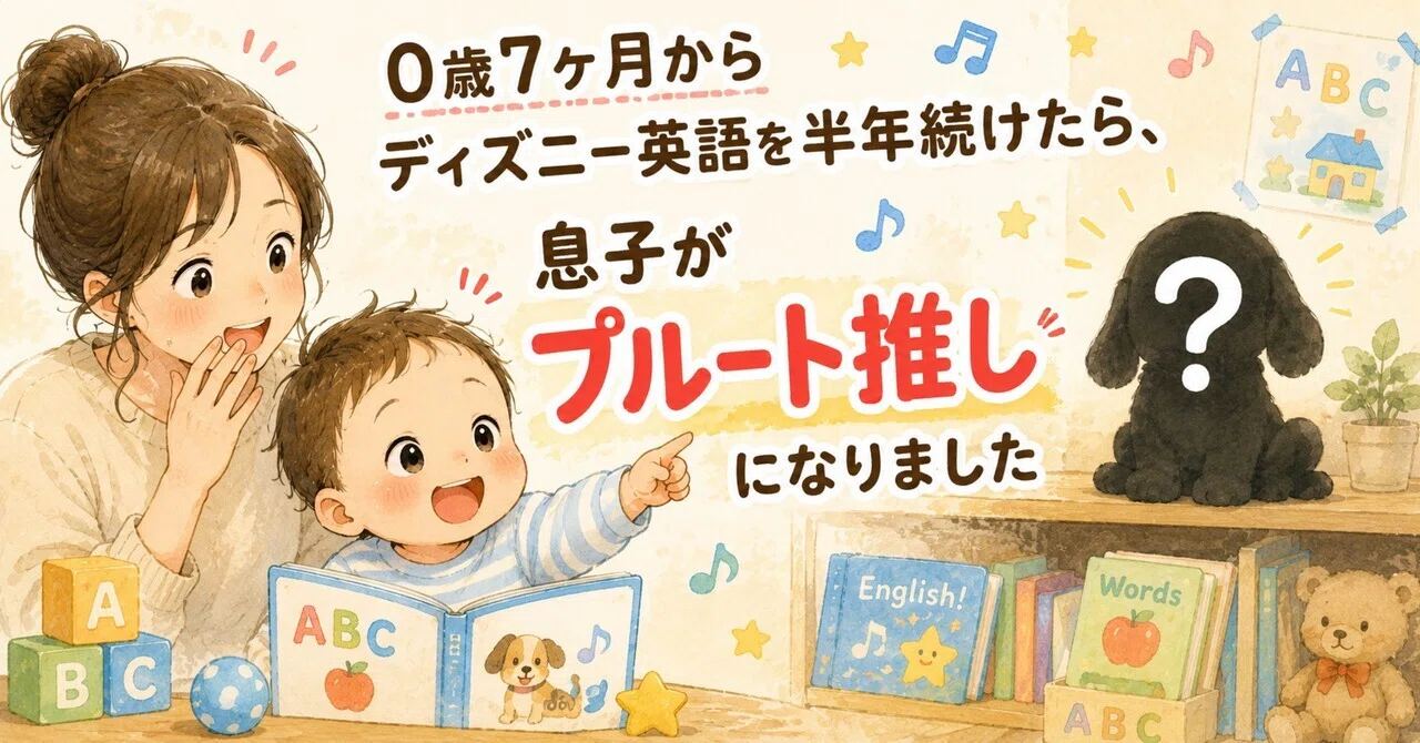 Disney - ころ@子育て中 DWE】0歳7ヶ月からディズニー英語を半年続けたら、息子がプルート推し