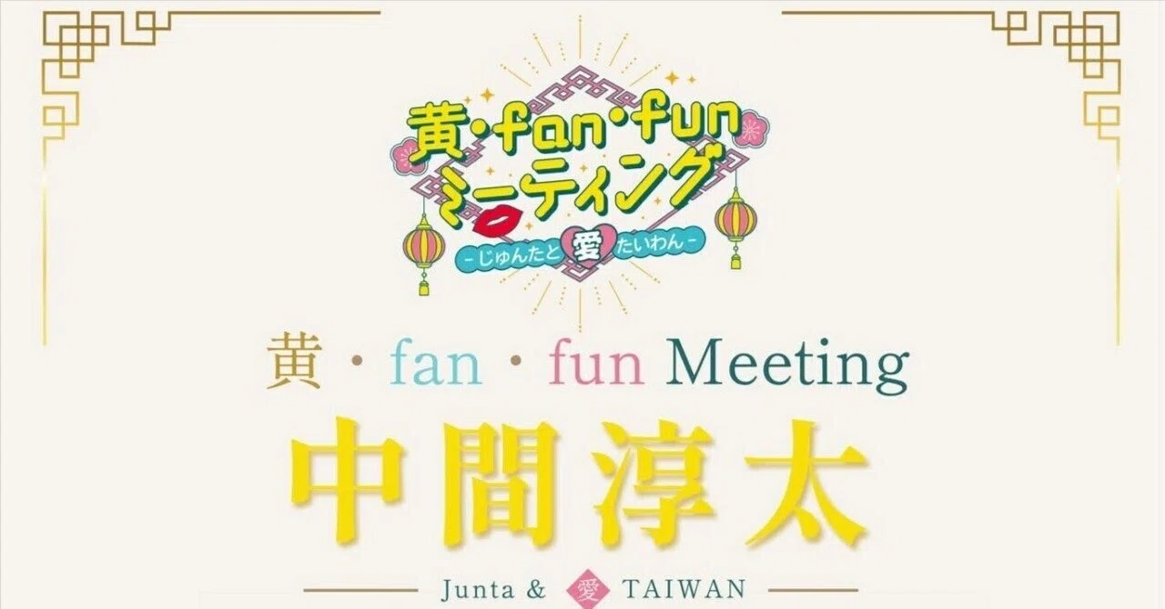 グッズ販売について【中間淳太 ファンミ 台湾 台北 2026】｜ふぉんりー