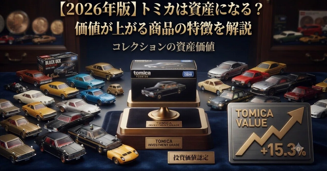 [2026 Edition] Can Tomica Become an Asset? Explaining the ...